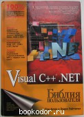 Visual C++ .NET. Библия пользователя. Арчер Том, Уайтчепел Эндрю. 2003 г. 1350 RUB