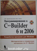 Программирование в C++Builder 6 и 2006. Архангельский А. Я., Тагин М. А. 2007 г. 1500 RUB