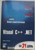 Освой самостоятельно Visual С++ .NET за 21 день. Чепмен Дэвис. 2002 г. 850 RUB