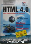 HTML 4.0 в подлиннике. Новый уровень создания HTML-документов.