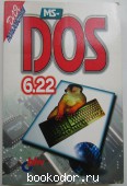 MS-DOS 6.22 ... для пользователя
