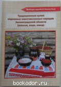 Традиционная кухня коренных малочисленных народов Ленинградской области (вепсов, води, ижор).