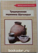 Традиционная керамика Шугозерья.
