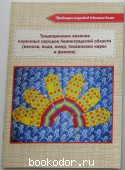 Традиционное вязание коренных народов Ленинградской области (вепсов, води, ижор, тихвинских карел и финнов).