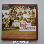 Вепсы: фотографии, рукописи из собрания Российского этнографического музея.