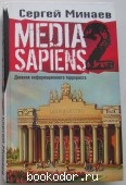 Media Sapiens-2. Дневник информационного террориста