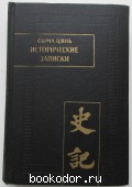 Исторические записки ( Ши цзи ). Том II. Цянь Сыма. 1975 г. 1750 RUB