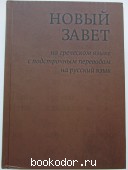 Новый Завет на греческом языке с подстрочным переводом на русский язык. 2021 г. 2550 RUB