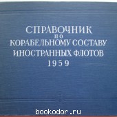 Справочник по корабельному составу иностранных флотов. 1959.