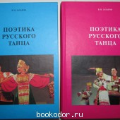 Поэтика русского танца. В двух томах. Захаров Владимир. 2004 г. 3750 RUB