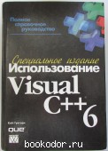 Использование Visual C++ 6. Специальное издание. 2001 г. 800 RUB