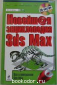 Новейшая энциклопедия 3ds Max (+ CD-ROM). Шпак Юрий Алексеевич. 2009 г. 1500 RUB