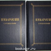 Сочинения в двух томах. Карамзин Николай Михайлович. 1984 г. 300 RUB