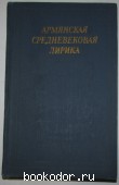 Армянская средневековая лирика. 1972 г. 300 RUB