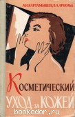 Косметический уход за кожей. Картамышев А.И., Арнольд В.А. 1964 г. 220 RUB