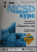 MCSD. Разработка приложений на VISUAL C++ 6.0. Учебный курс: Официальное пособие Microsoft для самостоятельной подготовки. (+CD). 2000 г. 490 RUB