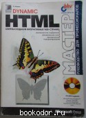 Dynamic HTML. Секреты создания интерактивных WEB-страниц. С диском. Айзекс С. 1998 г. 300 RUB