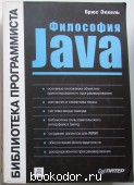 Философия Java. Эккель Брюс. 2001 г. 800 RUB