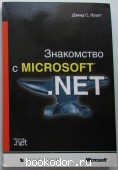 Знакомство с Microsoft. Net. Платт Дэвид С. 2001 г. 300 RUB