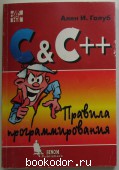 C и C++. Правила программирования. Голуб Ален И. 1996 г. 300 RUB