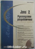 Java 2. Руководство разработчика. Морган Майкл. 2000 г. 1350 RUB