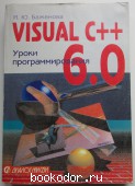 Visual С++ 6.0 (VISUAL STUDIO 98). Уроки программирования. Баженова Ирина Юрьевна. 1999 г. 600 RUB