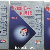 Visual C++ и MFC. Программирование для Windows NT и Windows 95: В трёх томах. Мешков Андрей, Тихомиров Юрий. 1997 г. 990 RUB