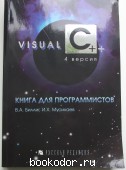 Visual C++ 4. Книга для программистов. Биллинг, В.А., Мусикаев И.Х. 1996 г. 300 RUB