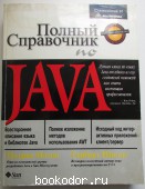 Полный справочник по Java. Нотон Патрик, Шилдт Герберт. 1997 г. 400 RUB