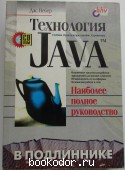 Технология Java в подлиннике.