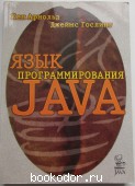 Язык программирования Java. Арнольд Кен, Гослинг Джеймс. 1997 г. 380 RUB
