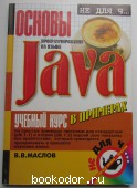 Основы программирования на языке Java. Маслов Владимир Викторович. 2000 г. 300 RUB