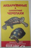 Черепахи аквариумные и сухопутные. Гуржий Александр Николаевич. 1999 г. 200 RUB