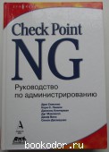 Check Point NG. Руководство по администрированию.