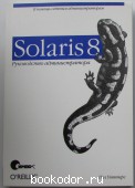 Solaris 8. Руководство администратора. Уоттерс Пол. 2003 г. 490 RUB