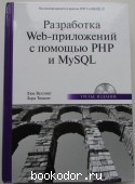 Разработка Web-приложений с помощью PHP и MySQL. + CD. Веллинг Люк, Томсон Лора. 2008 г. 950 RUB
