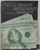 Рыцари фальшивых банкнот. Польской Георгий Николаевич. 1982 г. 150 RUB