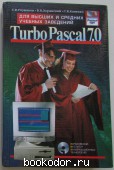   Turbo Pascal 7.0