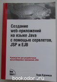 Создание web-приложений на языке Java с помощью сервлетов, JSP и EJB. Курняван Буди. 2013 г. 1750 RUB