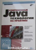 Современные Java-технологии на практике + CD-ROM. Машнин Тимур. 2010 г. 800 RUB