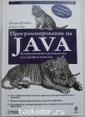 Программирование на Java. Нимейер Патрик, Леук Дэниэл. 2014 г. 1750 RUB