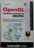OpenGL.    Delphi.  .. 2004 . 1200 RUB