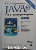 Java 2. Библиотека профессионала. Том 2. Тонкости программирования. Хорстманн Кей С., Корнелл Гарри. 2007 г. 700 RUB
