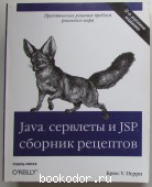 Java сервлеты и JSP: сборник рецептов. Перри Брюс У. 2006 г. 500 RUB