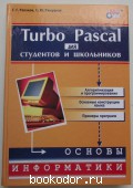 Turbo Pascal для студентов и школьников.