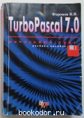 TurboPascal 7.0. Начальный курс. Фаронов Валерий Васильевич. 2002 г. 300 RUB