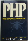 PHP. Web-профессионалам/. Косентино Кристофер. 2001 г. 600 RUB