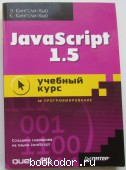 JavaScript 1.5: учебный курс. Кингсли-Хью Э., Кингсли-Хью К. 2002 г. 500 RUB