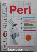 Самоучитель Perl. Матросов Александр В., Чаунин Михаил П. 2001 г. 450 RUB