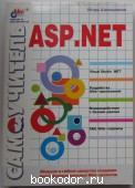 Самоучитель ASP.NET.
